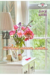 книга Верю, надеюсь, люблю...