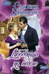 книга Любовница на неделю