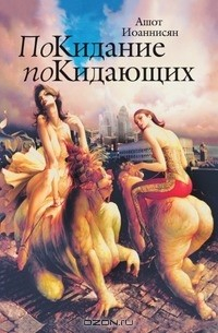 Книга Покидание покидающих на ReadRate.com книга Покидание покидающих