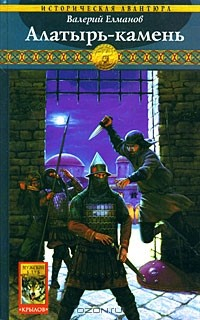 книга Обреченный век. Алатырь-камень