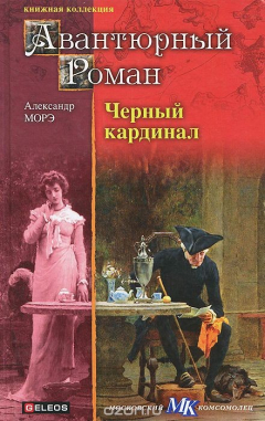 Книга Черный кардинал на ReadRate.com книга Черный кардинал