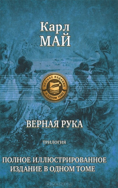 Верная рука книга