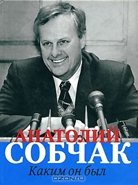 Книга Анатолий Собчак. Каким он был на ReadRate.com книга Анатолий Собчак. Каким он был