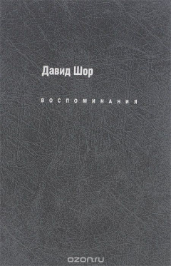 Книга Давид Соломонович Шор. Воспоминания на ReadRate.com книга Давид Соломонович Шор. Воспоминания