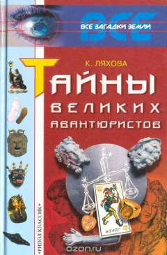 Книга Тайны великих авантюристов на ReadRate.com книга Тайны великих авантюристов