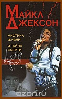 Книга Майкл Джексон. Мистика жизни и тайна смерти на ReadRate.com книга Майкл Джексон. Мистика жизни и тайна смерти