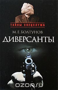 Книга Диверсанты на ReadRate.com книга Диверсанты