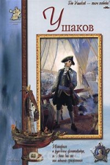 книга Ушаков