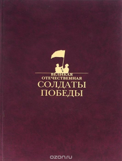 Книга Великая Отечественная. Солдаты победы. Биографический словарь на ReadRate.com книга Великая Отечественная. Солдаты победы. Биографический словарь