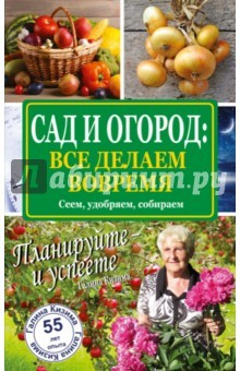 Книга Сад и огород: все делаем вовремя. Сеем, удобряем на ReadRate.com книга Сад и огород: все делаем вовремя. Сеем, удобряем