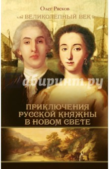 Книга Приключения русской княжны в Новом свете на ReadRate.com книга Приключения русской княжны в Новом свете