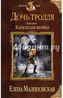 Книга Дочь тролля. Книга 3. Капкан для жениха на ReadRate.com книга Дочь тролля. Книга 3. Капкан для жениха
