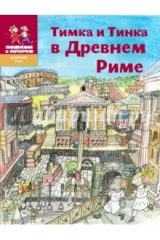 Книга Тимка и Тинка в Древнем Риме на ReadRate.com книга Тимка и Тинка в Древнем Риме