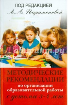 Книга Методические рекомендации по работе с детьми 3-4 лет на ReadRate.com книга Методические рекомендации по работе с детьми 3-4 лет