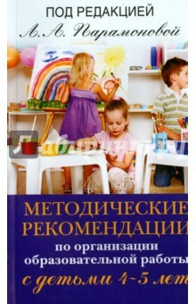 Книга Методические рекомендации по работе с детьми 4-5 лет на ReadRate.com книга Методические рекомендации по работе с детьми 4-5 лет