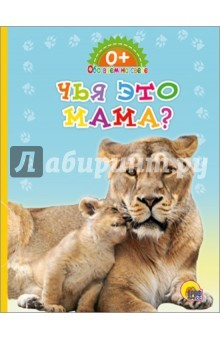Книга Картонка. Обо всем на свете. Чья это мама? на ReadRate.com книга Картонка. Обо всем на свете. Чья это мама?