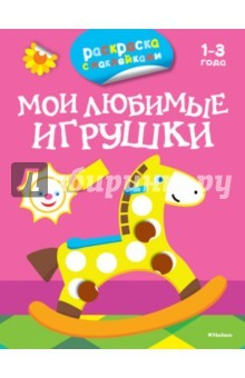 Книга Мои любимые игрушки. Раскраски с наклейками на ReadRate.com книга Мои любимые игрушки. Раскраски с наклейками