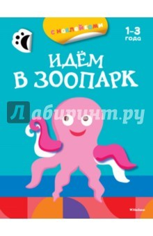 Книга Идём в зоопарк (с наклейками) на ReadRate.com книга Идём в зоопарк (с наклейками)