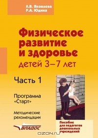 Книга Физическое развитие и здоровье детей 3-7 лет. Пособие для педагогов дошкольных учреждений. В 3-х частях. Часть 1. Методические рекомендации на ReadRate.com книга Физическое развитие и здоровье детей 3-7 лет. Пособие для педагогов дошкольных учреждений. В 3-х частях. Часть 1. Методические рекомендации