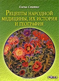 Книга Рецепты народной медицины, их история и география на ReadRate.com книга Рецепты народной медицины, их история и география