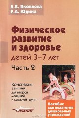 книга Физическое развитие и здоровье детей 3-7 лет. В 3 частях. Часть 2. Конспекты занятий для второй младшей и средней групп