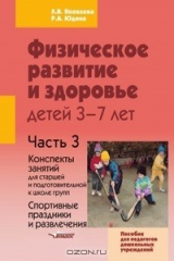 книга Физическое развитие и здоровье детей 3-7 лет. Пособие для педагогов дошкольных учреждений. В 3-х частях. Часть 3. Конспект занятий