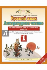 книга Русский язык. Литературное чтение. 1 класс. Проверочные и диагностические работы. ФГОС