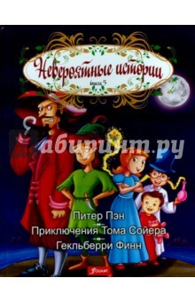 Книга Кн 5: Питер Пэн. Приключения Тома Сойера и Гекльбе на ReadRate.com книга Кн 5: Питер Пэн. Приключения Тома Сойера и Гекльбе
