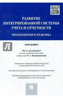 Книга Развитие интегрированной системы учета и отчетности. Методология и практика. Монография на ReadRate.com книга Развитие интегрированной системы учета и отчетности. Методология и практика. Монография
