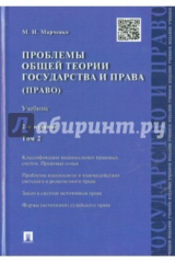 книга Проблемы общей теории государства и права. Учебник. В 2 томах. Том 2