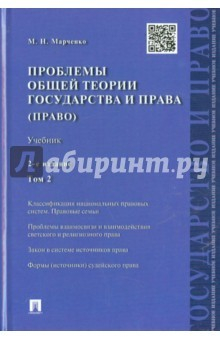 Книга Проблемы общей теории государства и права. Учебник. В 2 томах. Том 2 на ReadRate.com книга Проблемы общей теории государства и права. Учебник. В 2 томах. Том 2