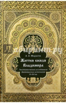 Книга Жития князя Владимира. Текстологическое исследование на ReadRate.com книга Жития князя Владимира. Текстологическое исследование