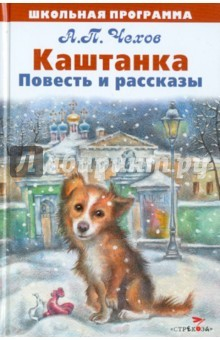Книга Каштанка. Повесть и рассказы на ReadRate.com книга Каштанка. Повесть и рассказы
