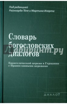 Книга Словарь богословских диалогов Евангелич.церкви на ReadRate.com книга Словарь богословских диалогов Евангелич.церкви