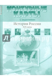 Книга Контурные карты с заданиями. 8 класс. История России XIX в. ФГОС на ReadRate.com книга Контурные карты с заданиями. 8 класс. История России XIX в. ФГОС