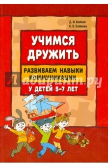 Книга Учимся дружить. Развиваем навыки коммуникации у детей 5-7 лет на ReadRate.com книга Учимся дружить. Развиваем навыки коммуникации у детей 5-7 лет