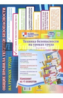 Книга Комплект плакатов "Техника безопасности на уроках труда" (мальчики). 4 плаката. ФГОС на ReadRate.com книга Комплект плакатов "Техника безопасности на уроках труда" (мальчики). 4 плаката. ФГОС