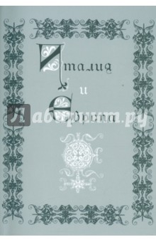Книга Италия и Европа. Сборник памяти В.И.Рутенбурга на ReadRate.com книга Италия и Европа. Сборник памяти В.И.Рутенбурга