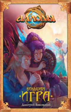 Книга Аллоды. Большая игра на ReadRate.com книга Аллоды. Большая игра