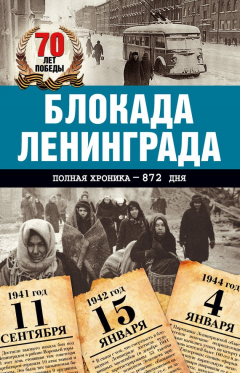 Книга Блокада Ленинграда. Полная хроника – 900 дней и ночей на ReadRate.com книга Блокада Ленинграда. Полная хроника – 900 дней и ночей