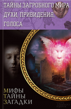 Книга Тайны загробного мира. Духи, привидения, голоса на ReadRate.com книга Тайны загробного мира. Духи, привидения, голоса