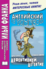 книга Английский с улыбкой. Брет Гарт, Стивен Ликок. Дефективный детектив / Bret Harte, Stephen Leacock