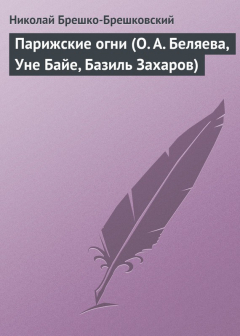 Книга Парижские огни (О. А. Беляева, Уне Байе, Базиль Захаров) на ReadRate.com книга Парижские огни (О. А. Беляева, Уне Байе, Базиль Захаров)