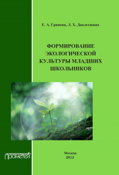 Книга Формирование экологической культуры младших школьников на ReadRate.com книга Формирование экологической культуры младших школьников