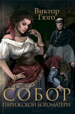 Книга Собор Парижской Богоматери (сборник) на ReadRate.com книга Собор Парижской Богоматери (сборник)