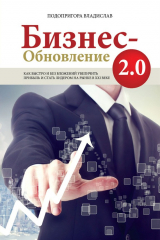 книга Бизнес-обновление 2.0