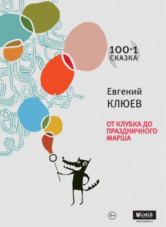 Книга От Клубка до Праздничного марша (сборник) на ReadRate.com книга От Клубка до Праздничного марша (сборник)