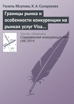 Книга Границы рынка и особенности конкуренции на рынках услуг Visa и MasterCard: уроки применения антимонопольного законодательства на ReadRate.com книга Границы рынка и особенности конкуренции на рынках услуг Visa и MasterCard: уроки применения антимонопольного законодательства