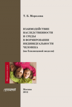 Книга Взаимодействие наследственности и среды в формировании индивидуальности человека (на близнецовой модели). Программа курса на ReadRate.com книга Взаимодействие наследственности и среды в формировании индивидуальности человека (на близнецовой модели). Программа курса