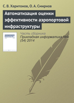 Книга Автоматизация оценки эффективности аэропортовой инфраструктуры на ReadRate.com книга Автоматизация оценки эффективности аэропортовой инфраструктуры
